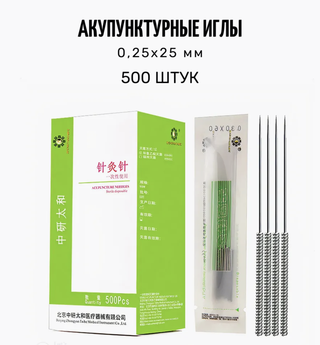 Акупунктурные иглы 25 мм х 25 мм 500 штук